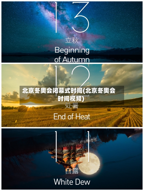 北京冬奥会闭幕式时间(北京冬奥会时间视频)