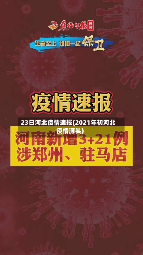 23日河北疫情速报(2021年初河北疫情源头)-第2张图片