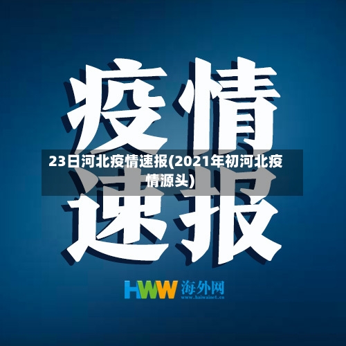 23日河北疫情速报(2021年初河北疫情源头)-第3张图片