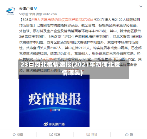 23日河北疫情速报(2021年初河北疫情源头)
