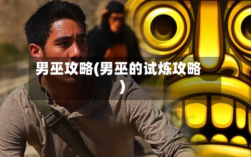 男巫攻略(男巫的试炼攻略)-第3张图片