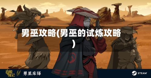 男巫攻略(男巫的试炼攻略)