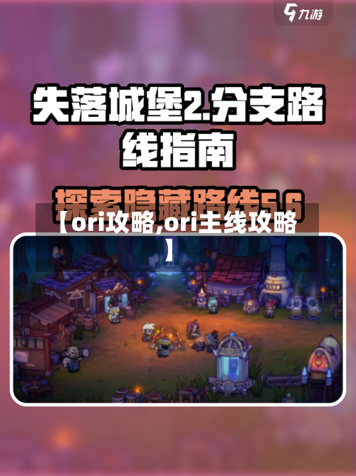 【ori攻略,ori主线攻略】-第2张图片