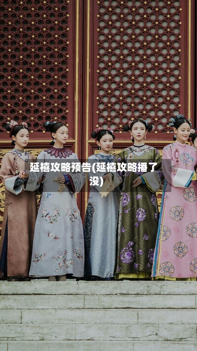 延禧攻略预告(延禧攻略播了没)-第3张图片