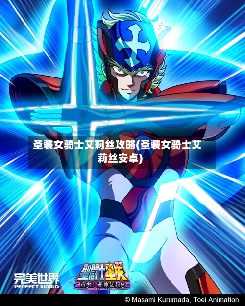 圣装女骑士艾莉丝攻略(圣装女骑士艾莉丝安卓)-第2张图片