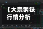 【大宗钢铁行情分析夜盘,大宗钢铁行情分析夜盘走势】-第2张图片