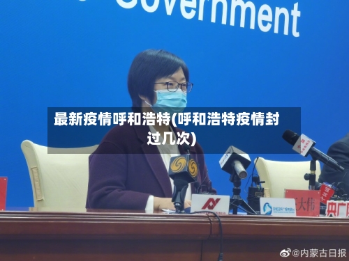 最新疫情呼和浩特(呼和浩特疫情封过几次)-第2张图片