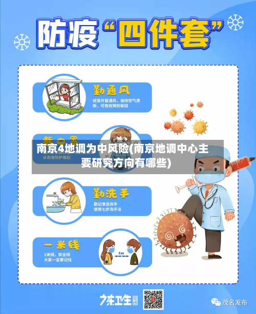 南京4地调为中风险(南京地调中心主要研究方向有哪些)