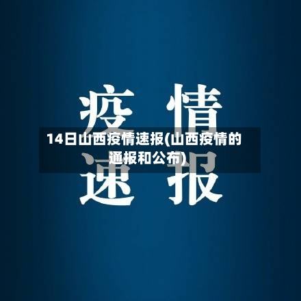 14日山西疫情速报(山西疫情的通报和公布)