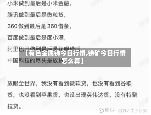 【有色金属锑今日行情,锑矿今日行情怎么算】-第3张图片