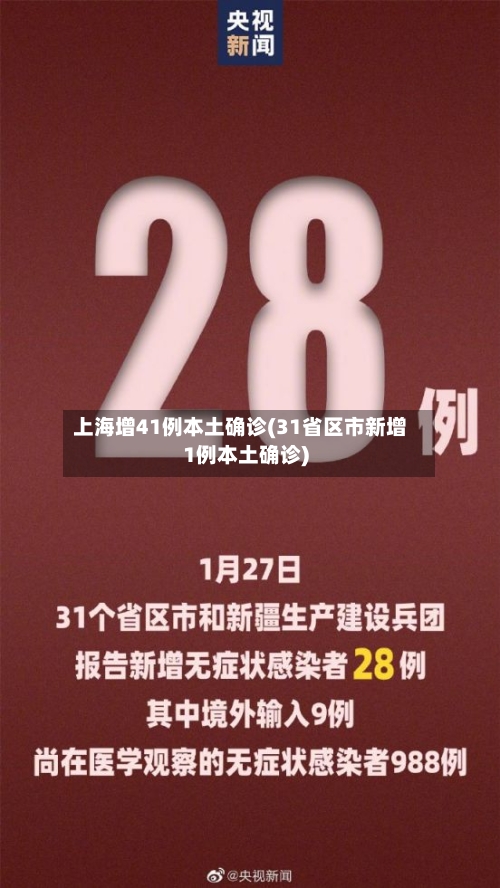 上海增41例本土确诊(31省区市新增1例本土确诊)-第3张图片