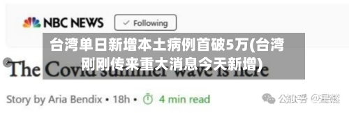 台湾单日新增本土病例首破5万(台湾刚刚传来重大消息今天新增)-第2张图片