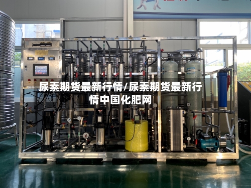 尿素期货最新行情/尿素期货最新行情中国化肥网-第3张图片