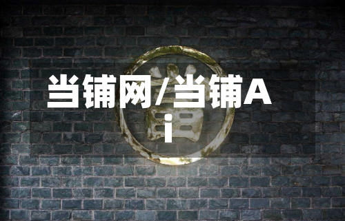 当铺网/当铺Ai-第3张图片