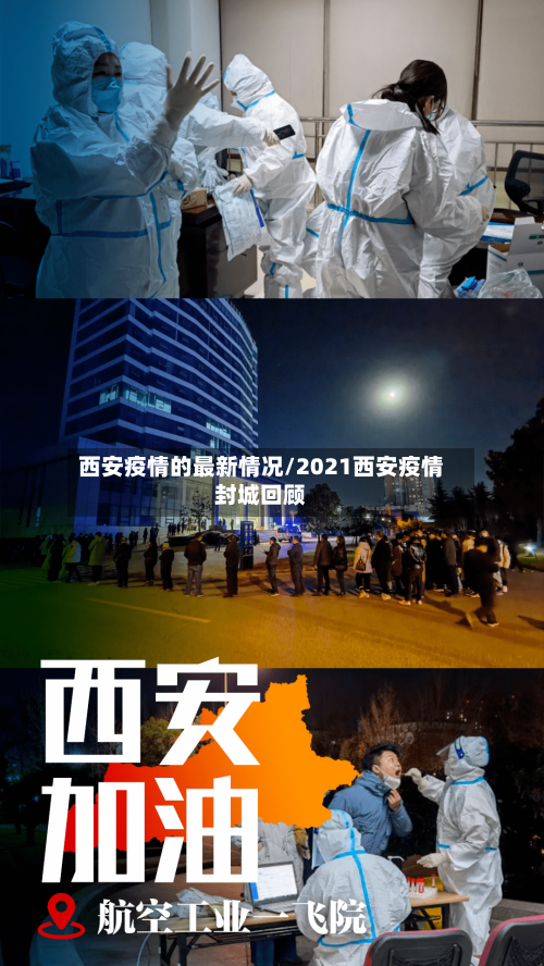 西安疫情的最新情况/2021西安疫情封城回顾
