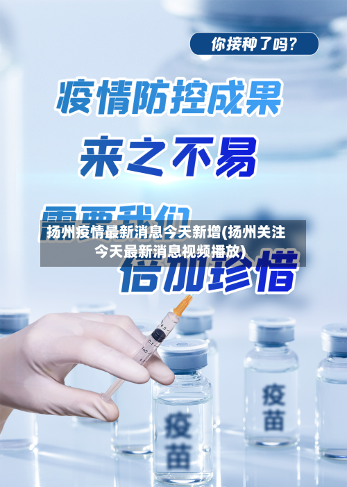 扬州疫情最新消息今天新增(扬州关注今天最新消息视频播放)