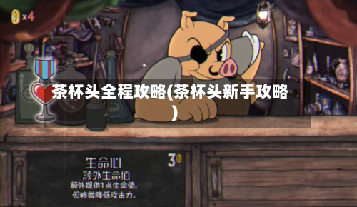 茶杯头全程攻略(茶杯头新手攻略)-第3张图片