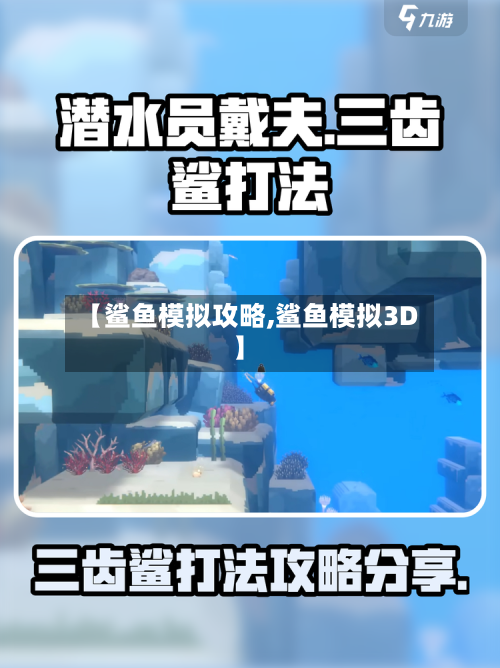 【鲨鱼模拟攻略,鲨鱼模拟3D】