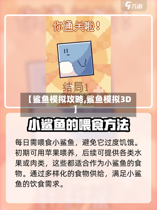 【鲨鱼模拟攻略,鲨鱼模拟3D】-第2张图片