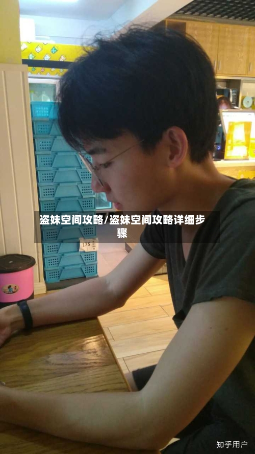 盗妹空间攻略/盗妹空间攻略详细步骤