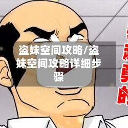 盗妹空间攻略/盗妹空间攻略详细步骤-第2张图片