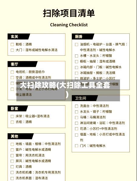 大扫除攻略(大扫除工具全套)-第2张图片