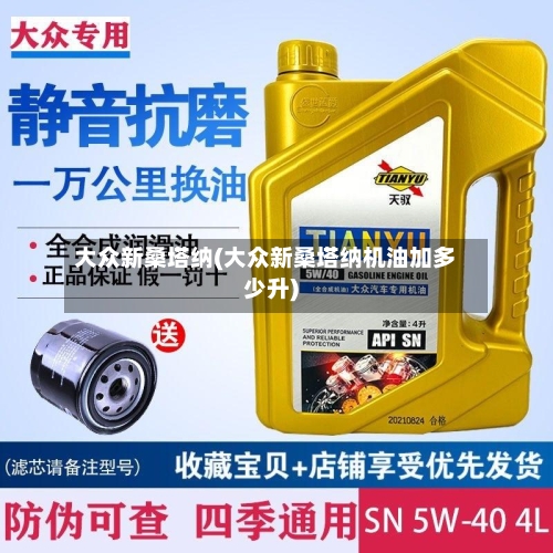 大众新桑塔纳(大众新桑塔纳机油加多少升)-第2张图片