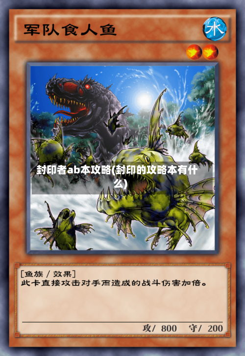 封印者ab本攻略(封印的攻略本有什么)