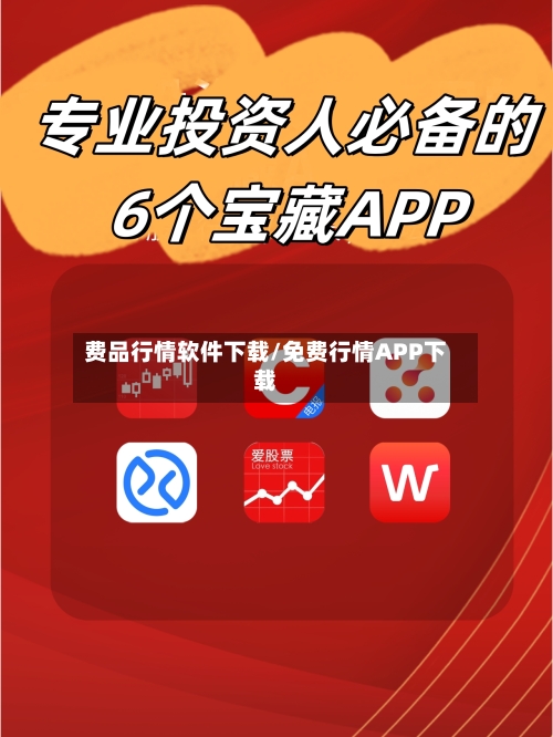 费品行情软件下载/免费行情APP下载-第3张图片