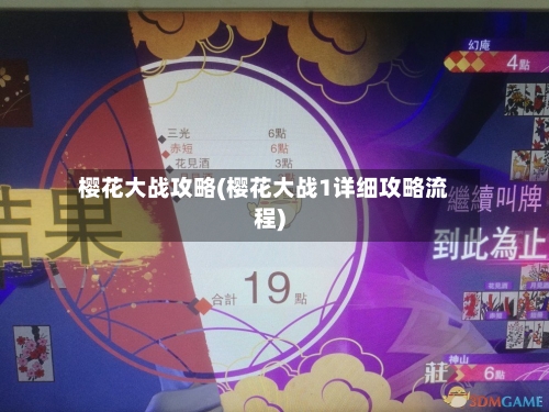 樱花大战攻略(樱花大战1详细攻略流程)