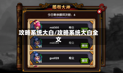 攻略系统大白/攻略系统大白全文
