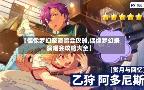 【偶像梦幻祭演唱会攻略,偶像梦幻祭演唱会攻略大全】
