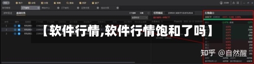 【软件行情,软件行情饱和了吗】