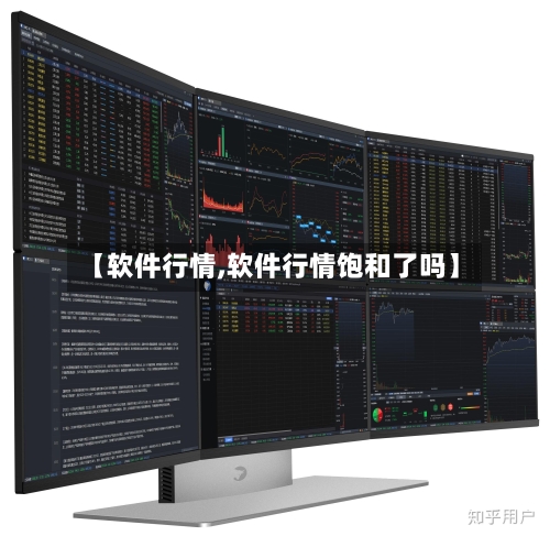 【软件行情,软件行情饱和了吗】-第2张图片