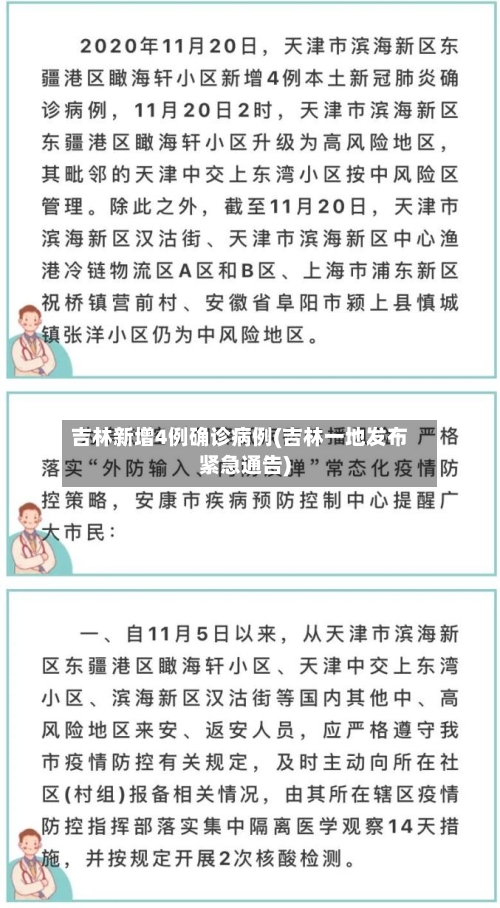 吉林新增4例确诊病例(吉林一地发布紧急通告)