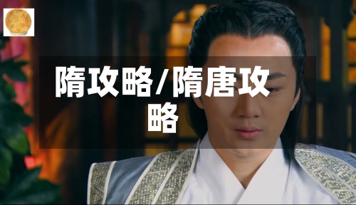 隋攻略/隋唐攻略-第3张图片