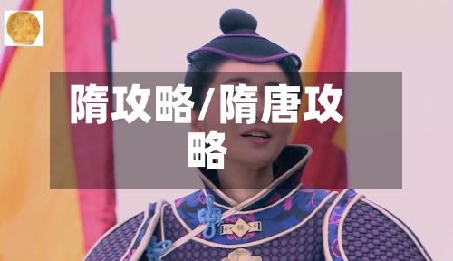 隋攻略/隋唐攻略-第2张图片