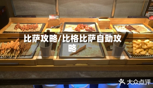 比萨攻略/比格比萨自助攻略