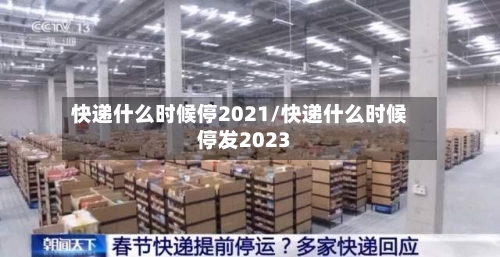 快递什么时候停2021/快递什么时候停发2023