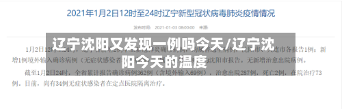 辽宁沈阳又发现一例吗今天/辽宁沈阳今天的温度