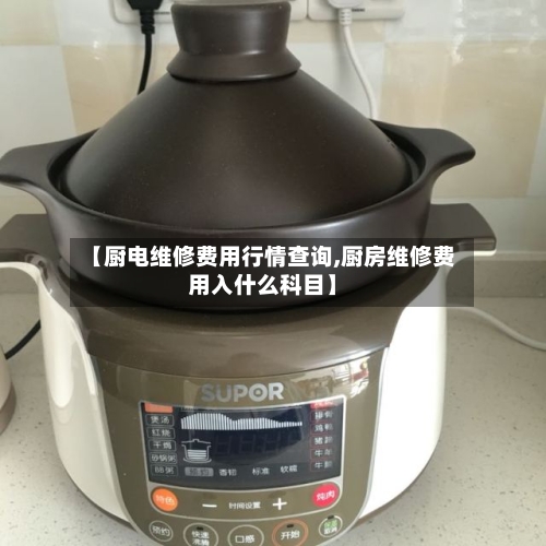 【厨电维修费用行情查询,厨房维修费用入什么科目】