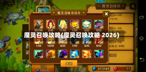 魔灵召唤攻略(魔灵召唤攻略 2026)