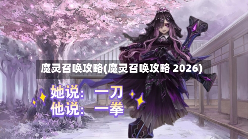 魔灵召唤攻略(魔灵召唤攻略 2026)-第2张图片