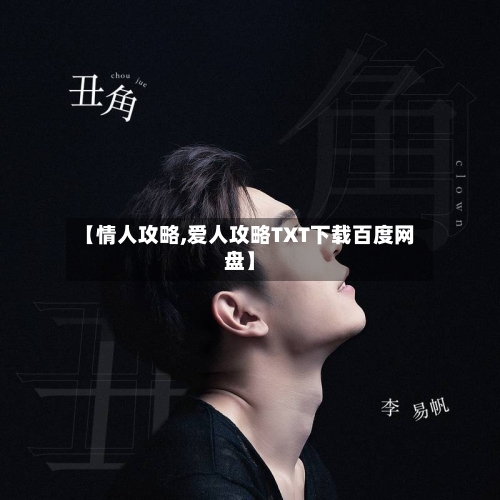 【情人攻略,爱人攻略TXT下载百度网盘】