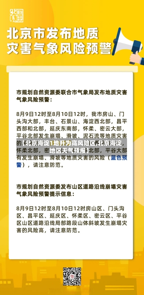 【北京海淀1地升为高风险区,北京海淀地区天气预报】-第2张图片