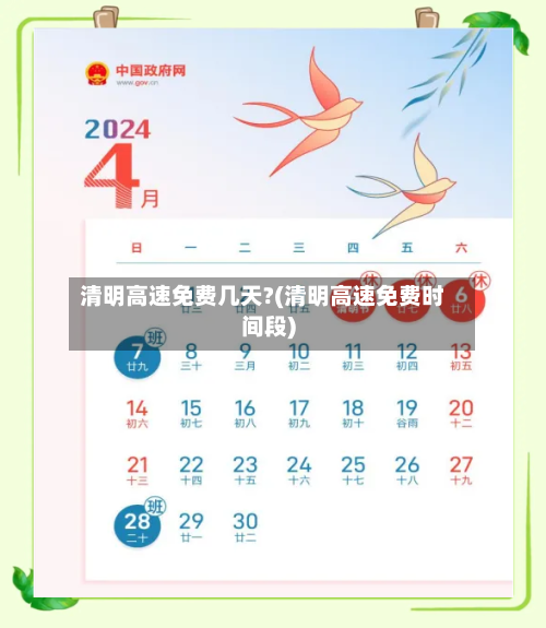 清明高速免费几天?(清明高速免费时间段)-第2张图片