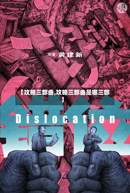 【攻略三部曲,攻略三部曲是哪三部】