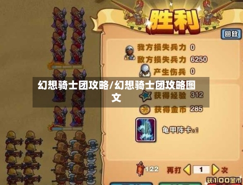 幻想骑士团攻略/幻想骑士团攻略图文