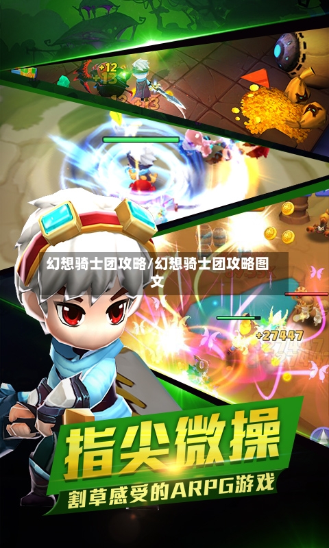 幻想骑士团攻略/幻想骑士团攻略图文-第3张图片