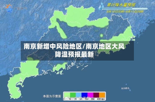 南京新增中风险地区/南京地区大风降温预报最新